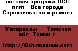 оптовая продажа ОСП плит - Все города Строительство и ремонт » Материалы   . Томская обл.,Томск г.